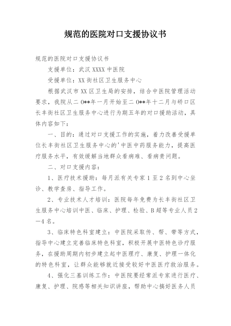 规范的医院对口支援协议书.docx