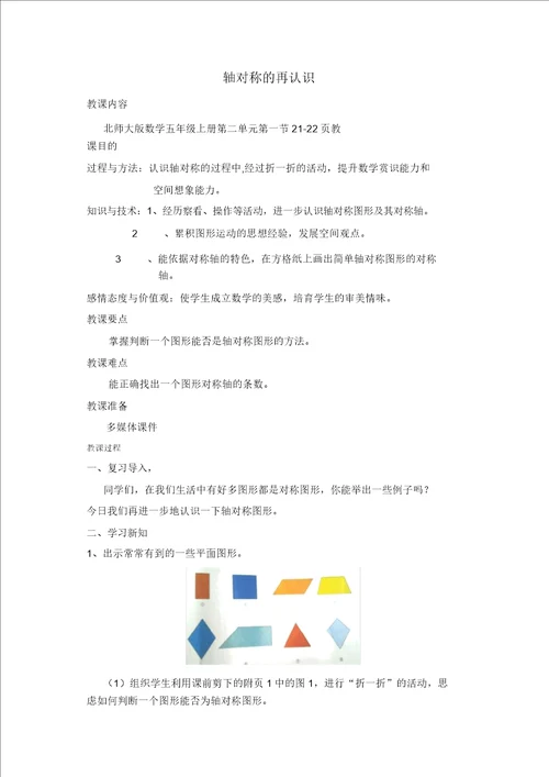 五年级上册数学教案2.1轴对称再认识一北师大版5精品
