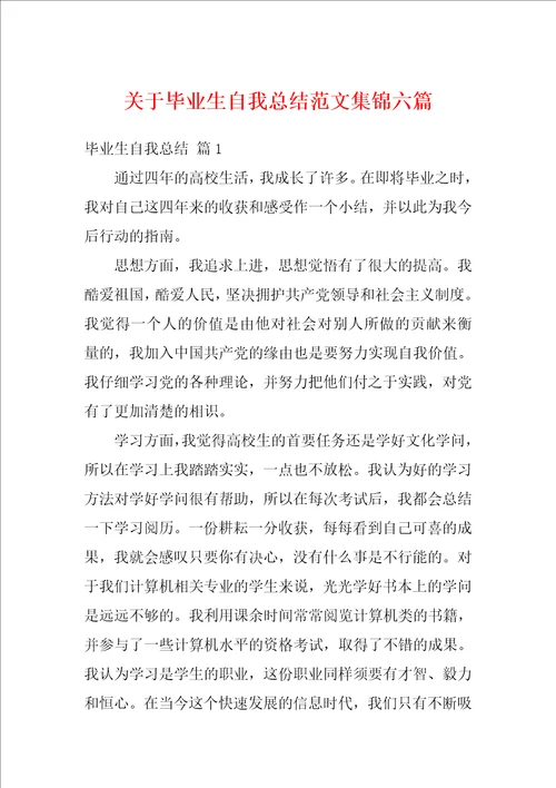 关于毕业生自我总结范文集锦六篇