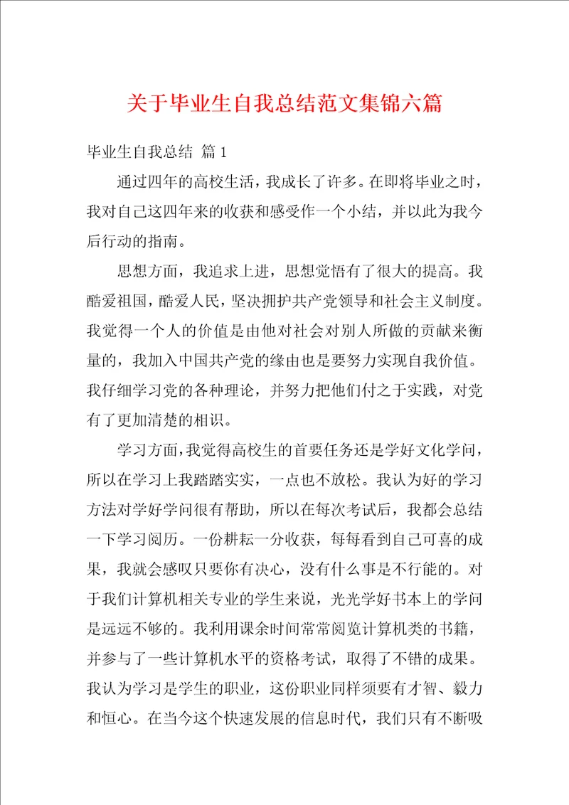 关于毕业生自我总结范文集锦六篇