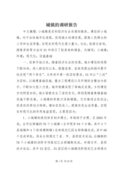 城镇的调研报告.docx