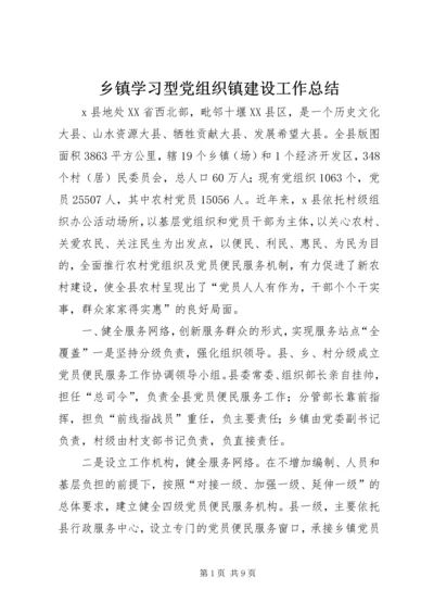 乡镇学习型党组织镇建设工作总结.docx