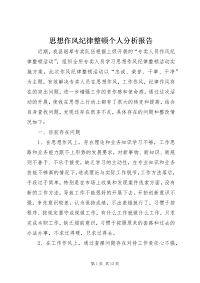 思想作风纪律整顿个人分析报告.docx