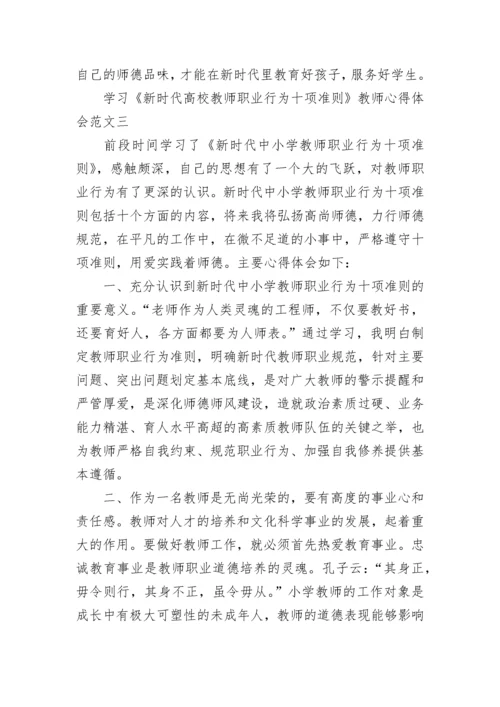 学习《新时代高校教师职业行为十项准则》教师心得体会5篇.docx