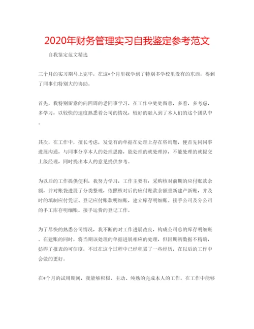 精编年财务管理实习自我鉴定参考范文.docx