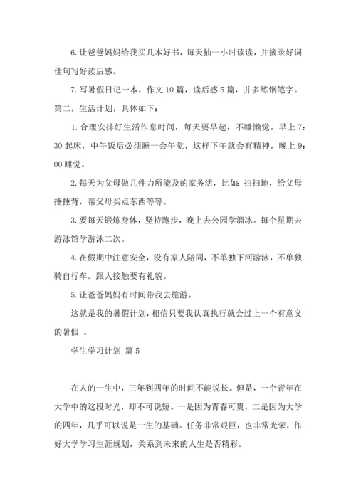 有关学生学习计划五篇.docx