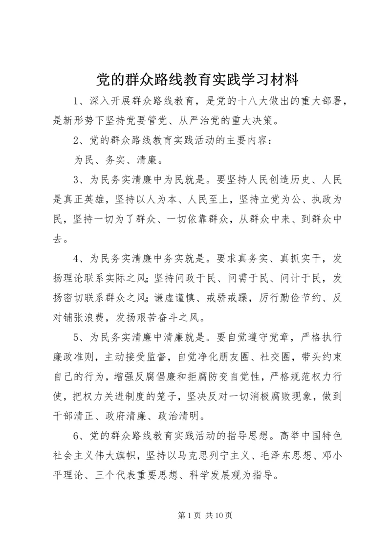 党的群众路线教育实践学习材料.docx