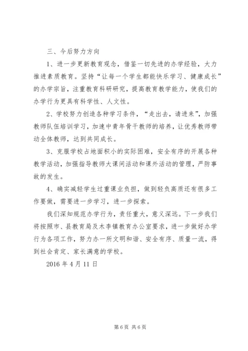 木李镇新徐小学规范办学行为达标申请报告.docx