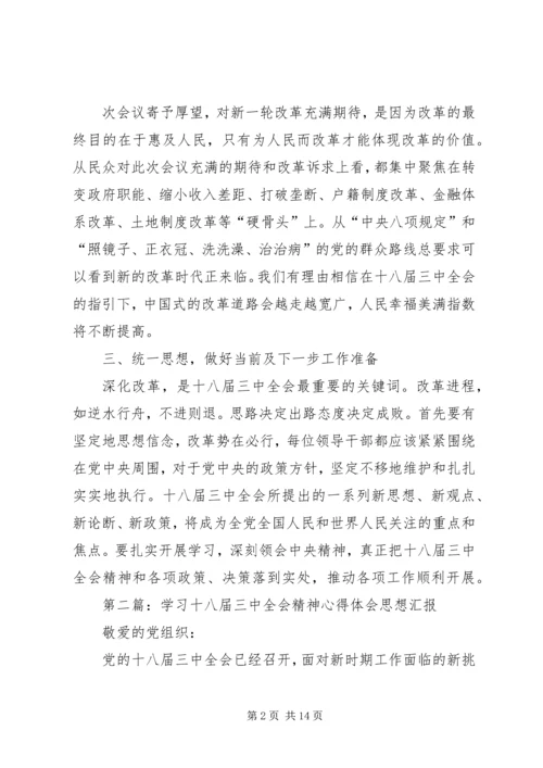 第一篇：学习十八届三中全会精神的报告.docx