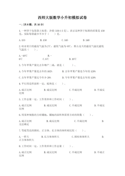 西师大版数学小升初模拟试卷及参考答案（名师推荐）.docx