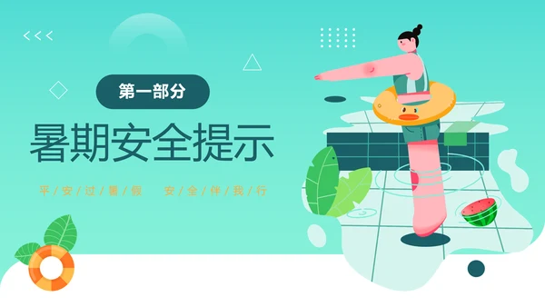 夏季学校游泳安全教育班会PPT模板