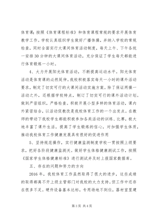 学校体育工作报告.docx