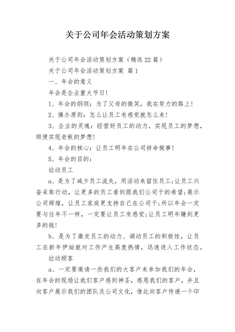 关于公司年会活动策划方案.docx