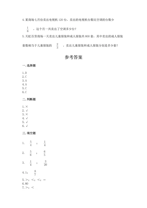 西师大版六年级上册数学第三单元 分数除法 测试卷带答案（能力提升）.docx