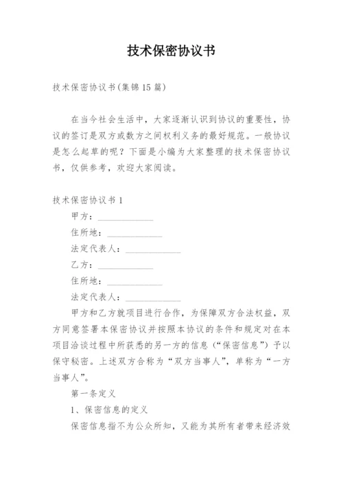 技术保密协议书.docx