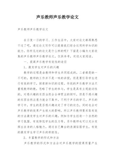 声乐教师声乐教学论文.docx