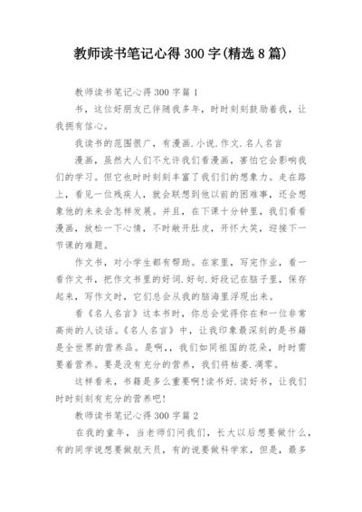 教师读书笔记心得300字(精选8篇).docx