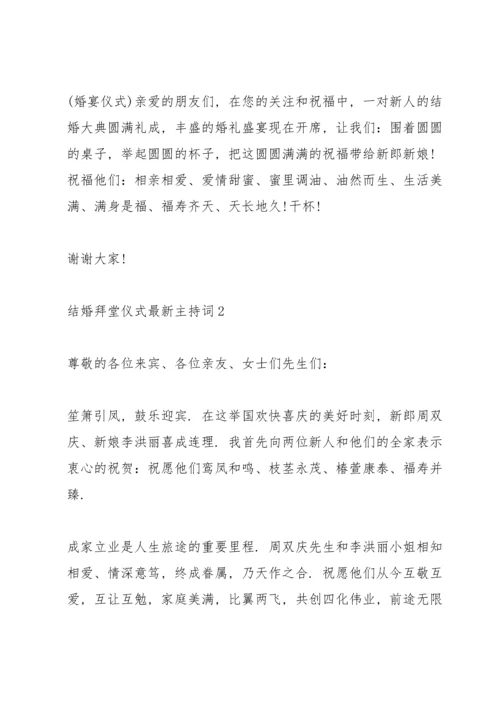 结婚拜堂仪式主持词.docx