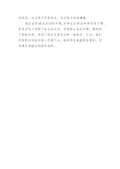 减盐活动总结.docx