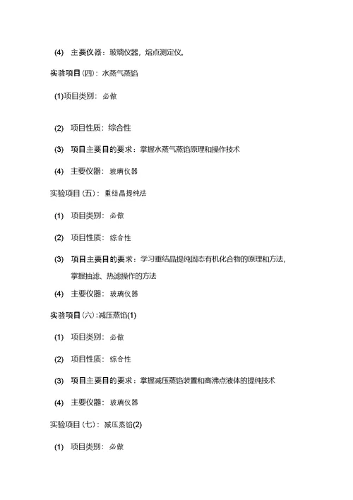 【教学大纲】基础有机实验课教学大纲