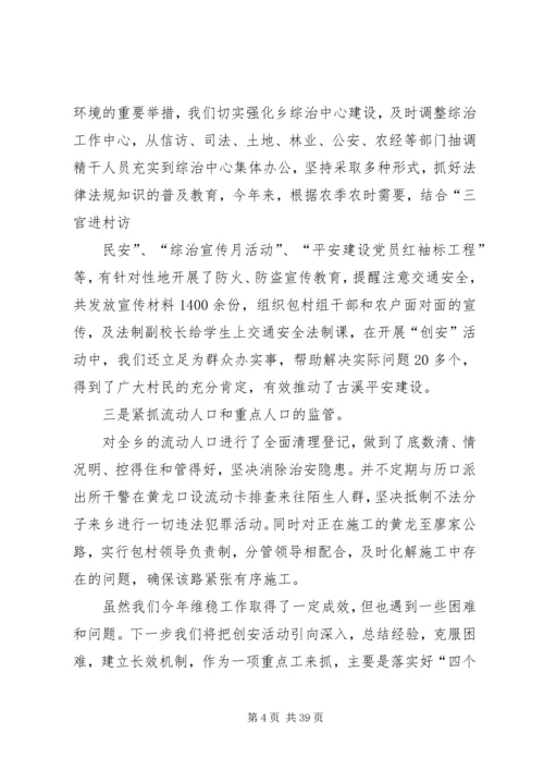 古溪乡综治及平安建设工作情况的汇报.docx