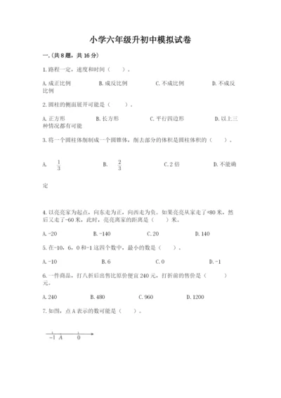小学六年级升初中模拟试卷附答案【预热题】.docx