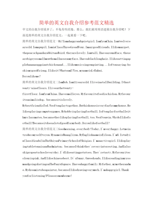 精编简单的英文自我介绍参考范文精选.docx