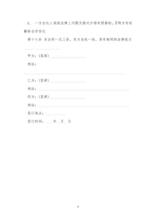 合作合同书范本三篇.docx