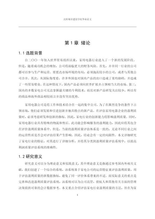 166020237_雷奎_[论文]格力电器集团公司盈利质量分析研究.docx