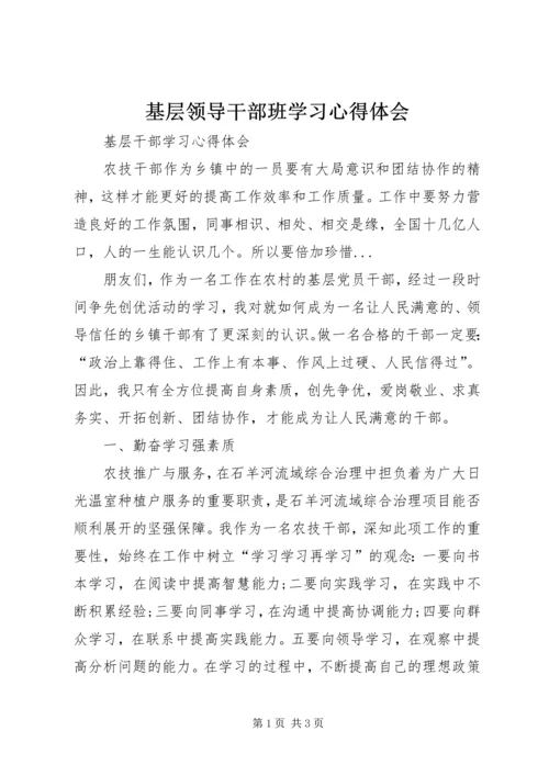 基层领导干部班学习心得体会 (3).docx