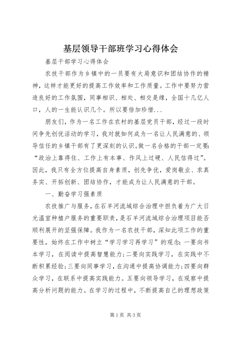 基层领导干部班学习心得体会 (3).docx