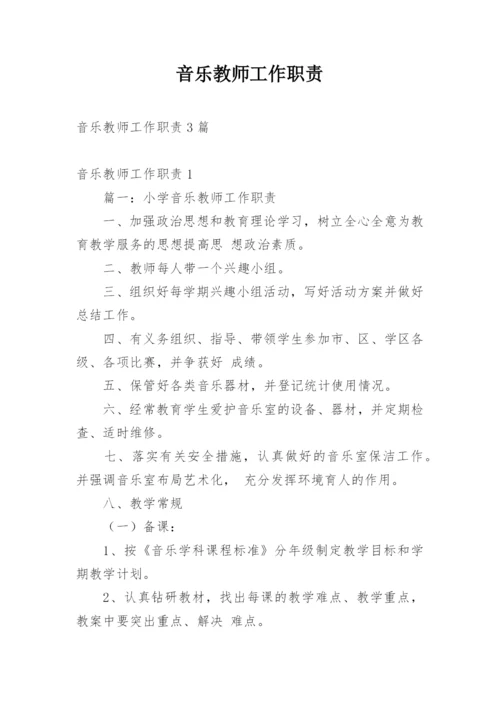 音乐教师工作职责.docx