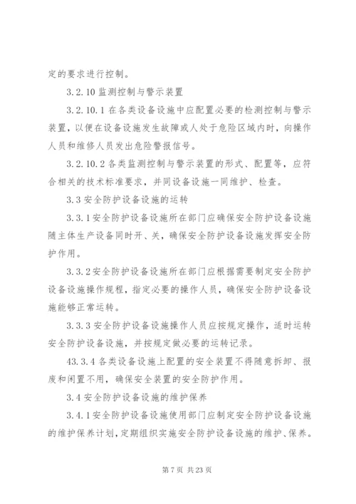 安全防护设施管理规定.docx