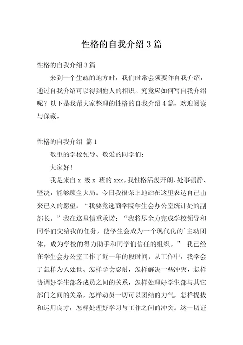 性格的自我介绍3篇