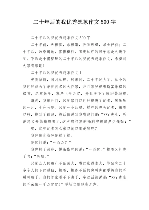 二十年后的我优秀想象作文500字.docx