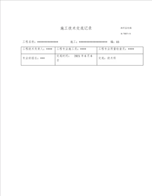 施工工程技术交底范文多篇资料选编