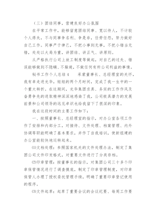 秘书工作个人总结.docx