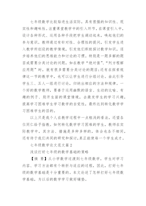 七年级数学论文范文.docx