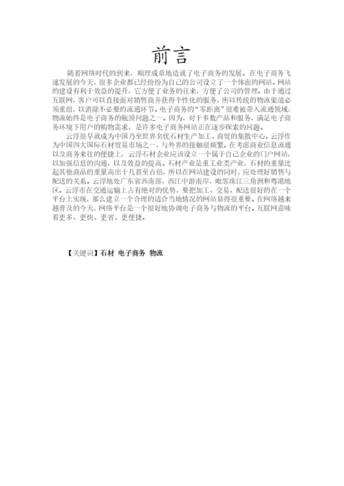 广东云浮石材交易、加工及运输网站策划论文.docx