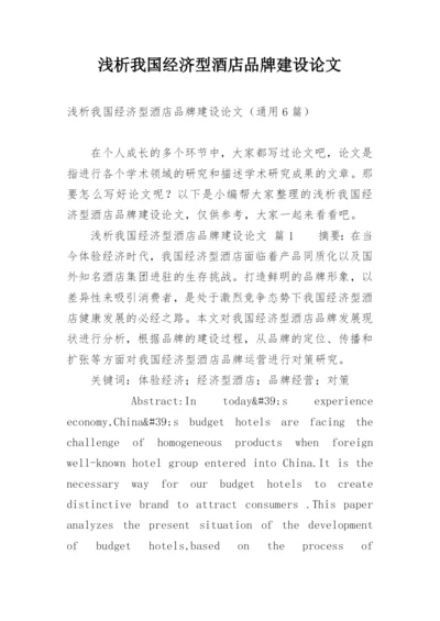 浅析我国经济型酒店品牌建设论文.docx
