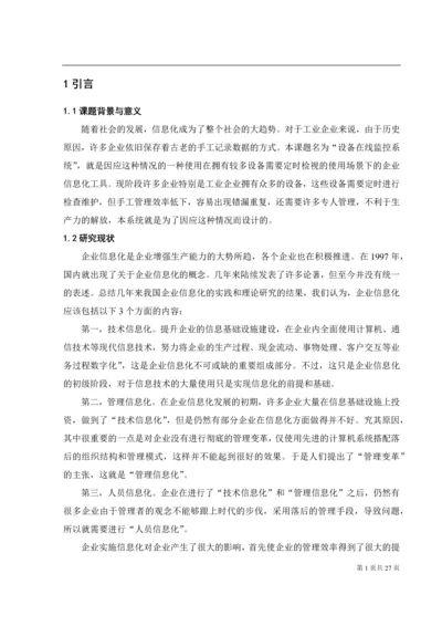 设备在线监控系统.docx