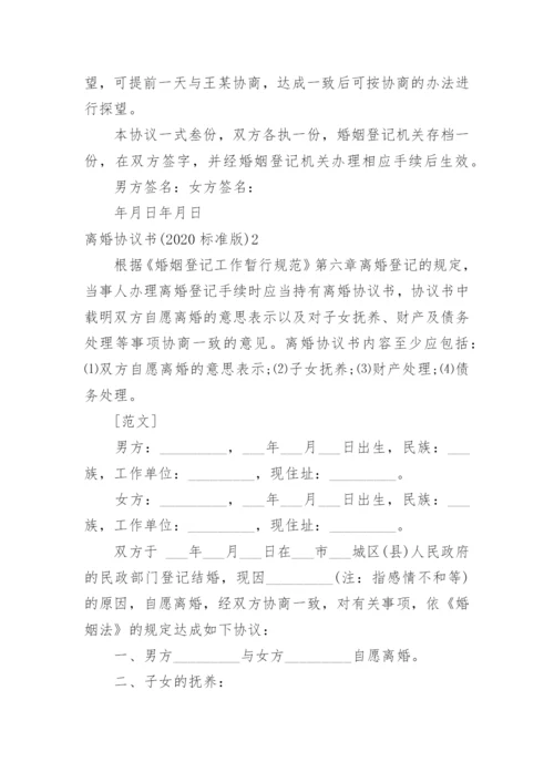 离婚协议书(标准版).docx