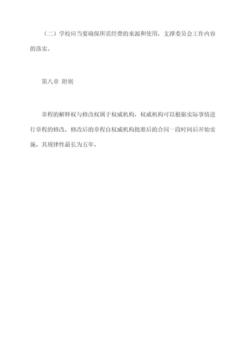 学校民主管理章程