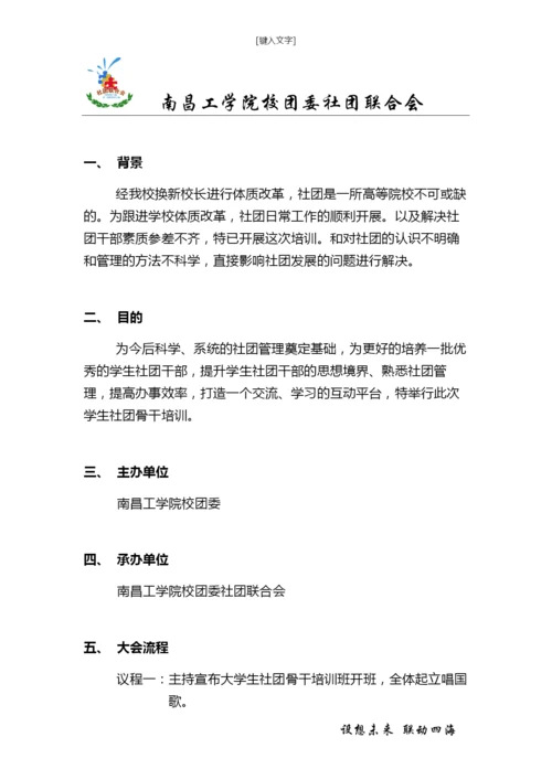 大学生社团骨干培训策划书.docx