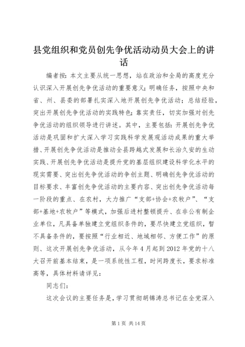 县党组织和党员创先争优活动动员大会上的讲话.docx