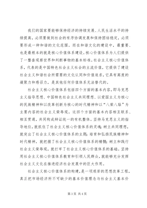 对社会主义核心价值观的心得体会 (4).docx