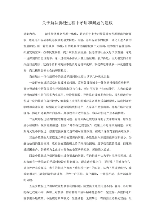 关于解决拆迁过程中矛盾和问题的建议