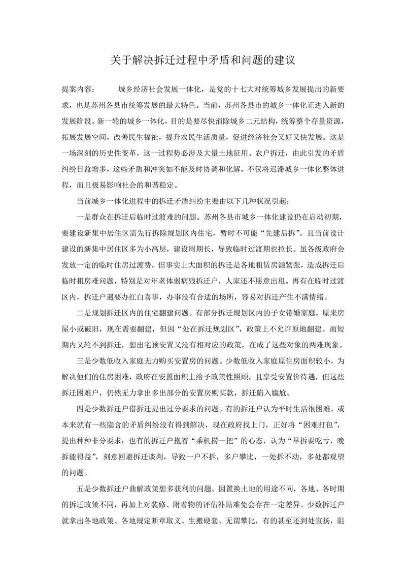 关于解决拆迁过程中矛盾和问题的建议
