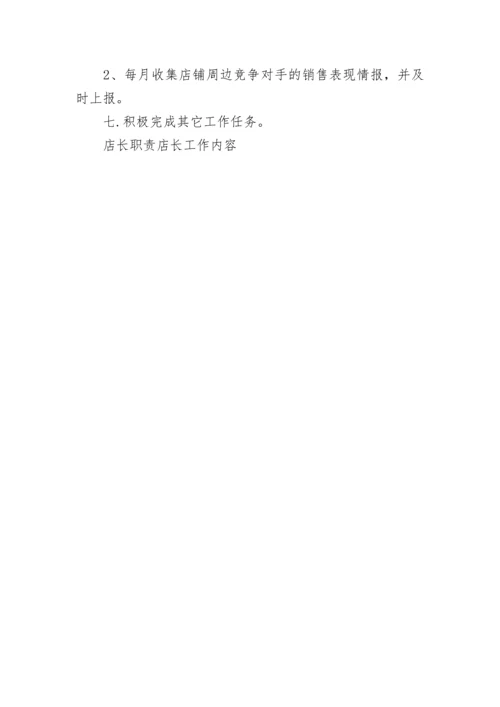 店长职责店长工作内容.docx