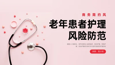红色简约商务风老年人护理培训PPT模板护理安全管理